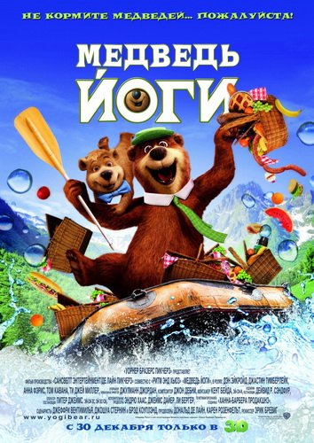 Медведь Йоги / Yogi Bear